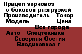 Прицеп зерновоз 857971-031 с боковой разгрузкой › Производитель ­ Тонар › Модель ­ 857 971 › Цена ­ 2 790 000 - Все города Авто » Спецтехника   . Северная Осетия,Владикавказ г.